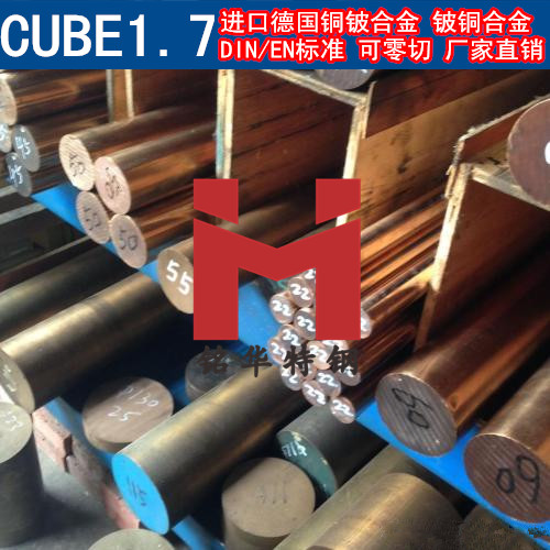 德國CUBE1.7鈹銅合金 鈹銅 鈹青銅 高鈹銅 鈹鈷銅