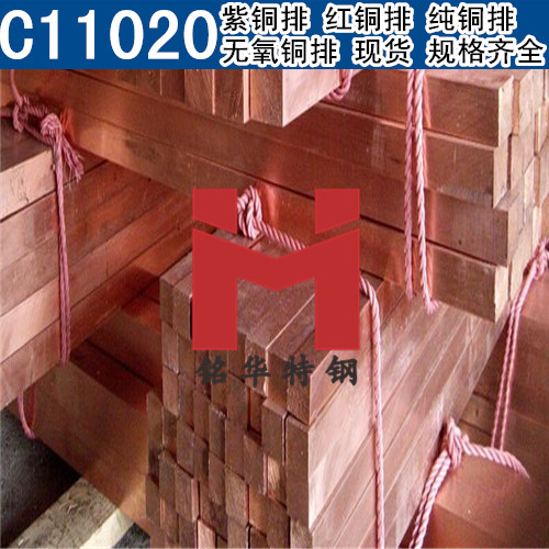 美國C11020紫銅排 紅銅排 C11020純銅排 無氧銅排