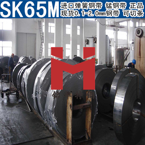 SK65M鋼帶 進(jìn)口彈簧鋼帶SK65M 正品直銷