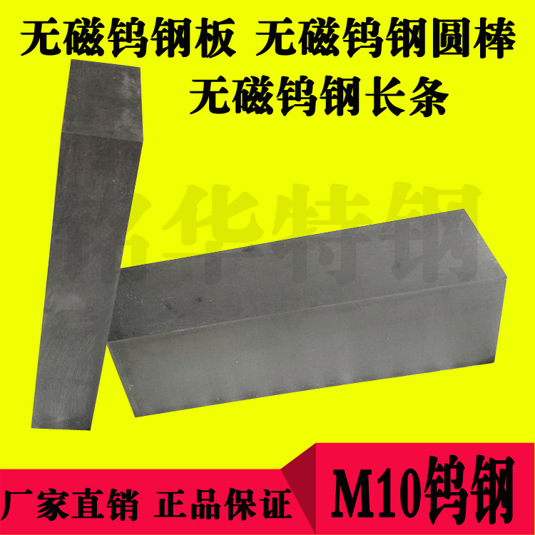 M10無(wú)磁鎢鋼圓棒，高硬度無(wú)磁鎢鋼板材，硬質(zhì)合