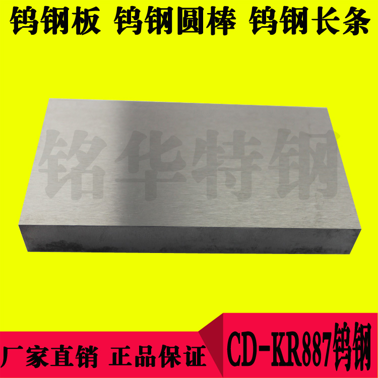 CD-KR887鎢鋼板材 CD-KR887鎢鋼圓棒 高硬度硬質(zhì)合金