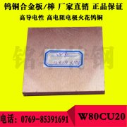 W80CU20鎢銅板材 高強(qiáng)度鎢銅圓棒 高精度鎢銅合金